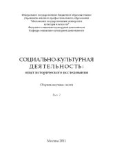 book Социо-культурная деятельность  опыт исторического исследования