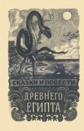 book Сказки и повести древнего Египта