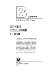 book Основы технологии сварки