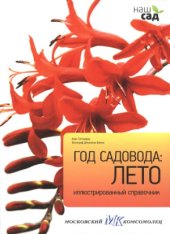 book Год садовода. Лето