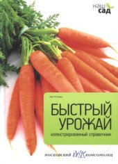 book Быстрый урожай