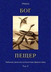 book Бог пещер