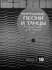 book Народные песни и танцы. В обработке для баяна