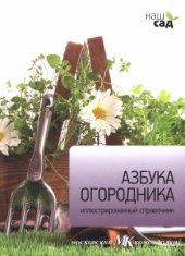 book Азбука огородника