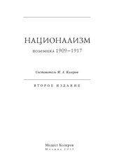 book Национализм. Полемика 1909–1917 (Исследования по истории русской мысли.)