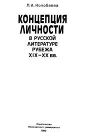 book Концепция личности в русской литературе рубежа XIX-XX вв.