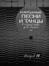 book Народные песни и танцы. В обработке для баяна
