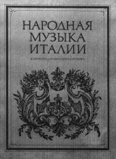 book Народная музыка Италии. В обработке для аккордеона или баяна