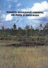 book Болота Западной Сибири, их роль в биосфере