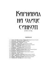 book Карнавал на улице синкоп.