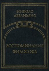 book Воспоминания философа