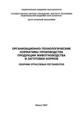 book Организационно-технологические нормативы производства продукции животноводства и заготовки кормов