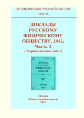 book Доклады Русскому Физическому Обществу, 2012