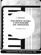 book Популярная музыка в переложении для аккордеона