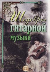 book Шедевры гитарной музыки