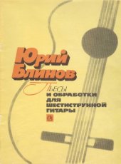 book Пьесы и обработки для шестиструнной гитары
