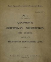 book Сборник секретных документов из архива бывшего Министерства иностранных дел. №1