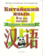 book Китайский язык. 1 год обучения