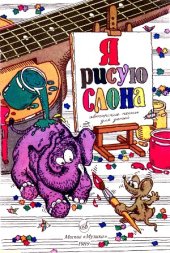 book Я рисую слона. Авторские песни для детей