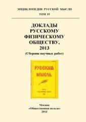 book Доклады Русскому Физическому Обществу, 2013