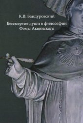 book Бессмертие души в философии Фомы Аквинского