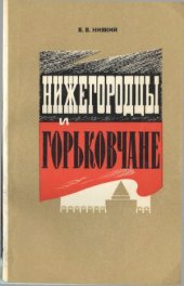 book Нижегородцы и горьковчане