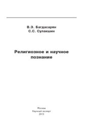 book Религиозное и научное познание