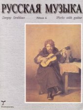 book Русская музыка. Произведения для классической гитары.
