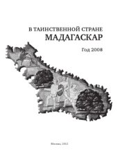 book В таинственной стране Мадагаскар. Год 2008