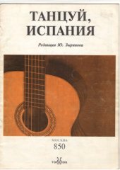 book Танцуй, Испания! Для гитары.