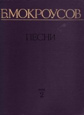 book Б. Мокроусов. Песни.