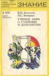 book Ученые мира о старении и долголетии