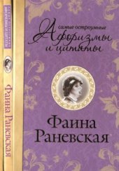 book Самые остроумные афоризмы и цитаты