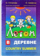 book Летом в деревне. Детские пьесы для фортепиано
