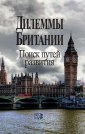 book Дилеммы Британии. Поиск путей развития