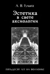 book Эстетика в свете аксиологии. Пятьдесят лет на Волхонке