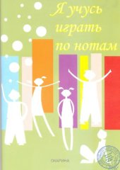 book Я учусь играть по нотам