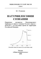book Натурфилософия сознания.