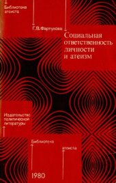 book Социальная ответственность личности и атеизм