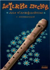 book Детские песни для блокфлейты с аппликатурой