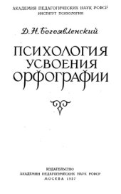 book Психология усвоения орфографии
