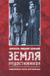 book Земля недостижимая. Современная сказка для взрослых