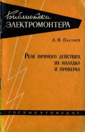 book Реле прямого действия, их наладка и проверка