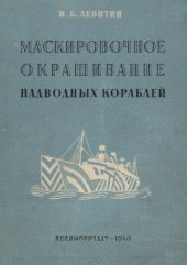 book Маскировочное окрашивание надводных кораблей