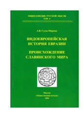 book Индоевропейская история Евразии.Происхождение славянского мира.