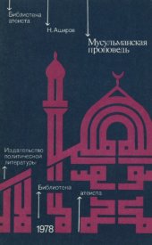 book Мусульманская проповедь