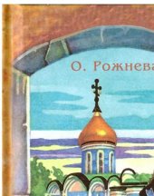 book Непридуманные истории, или Монастырские встречи 2