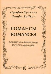 book Романсы для голоса и фортепиано