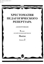 book Хрестоматия педагогического репертуара для фортепиано. Пьесы (6-й класс)