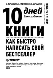 book 10 дней для создания книги. Как быстро написать свой бестселлер